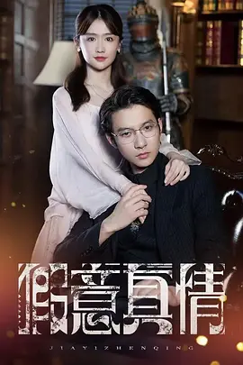 假意真情(全集)