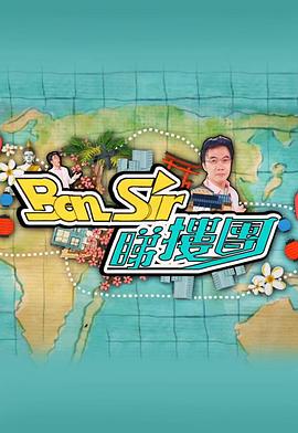 Ben Sir睇楼团(全集)