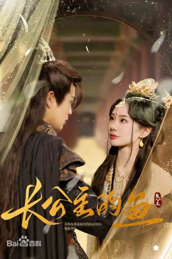 长公主的鱼(全集)