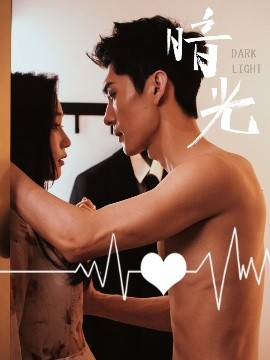 暗光短剧(全集)