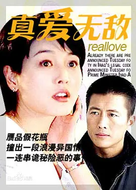真爱无敌1999(全集)