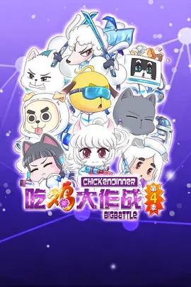 吃鸡大作战第二季(全集)