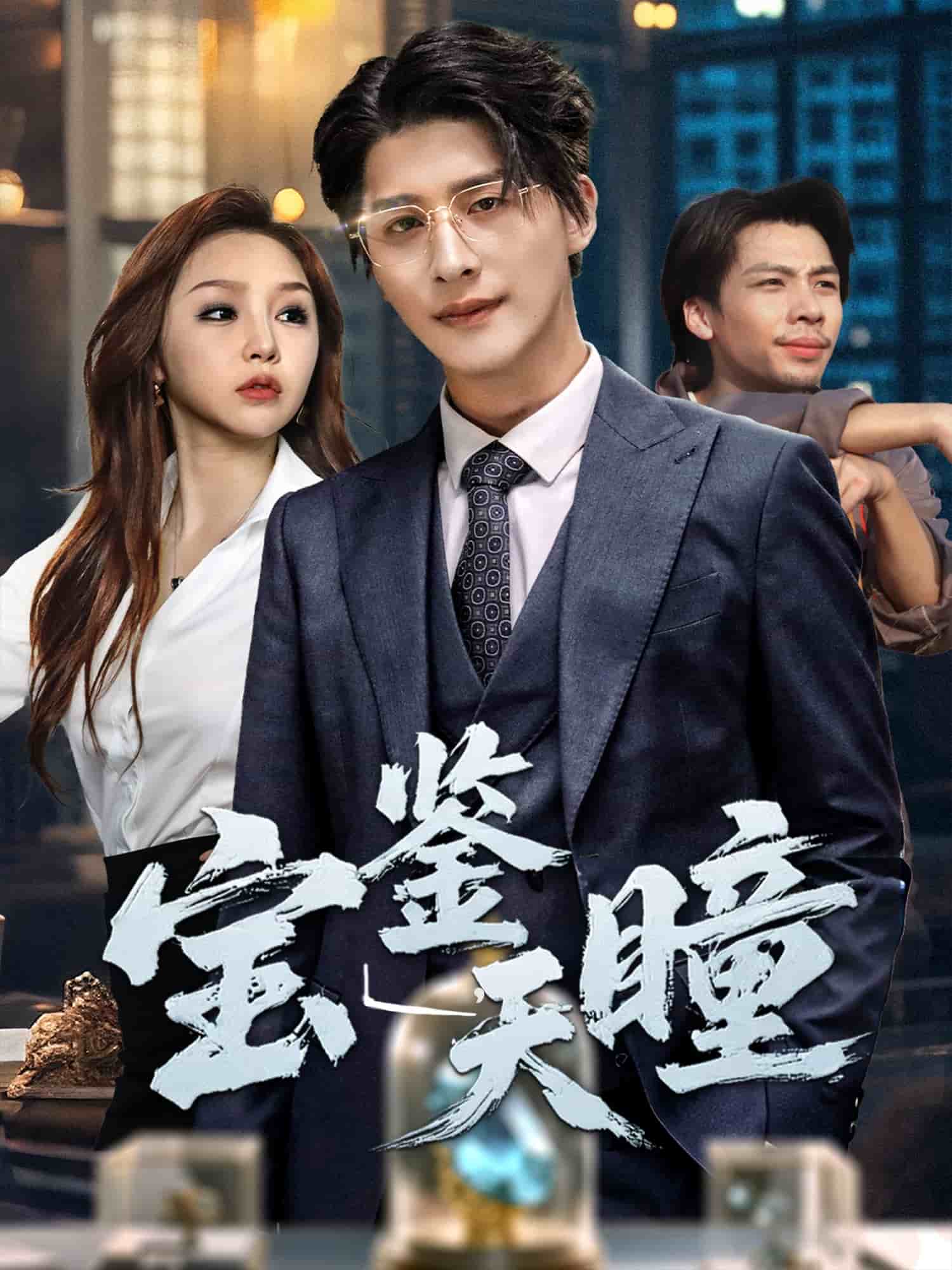 宝鉴天瞳(全集)