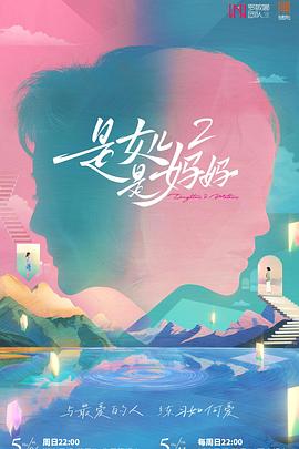 是女儿是妈妈第二季(全集)