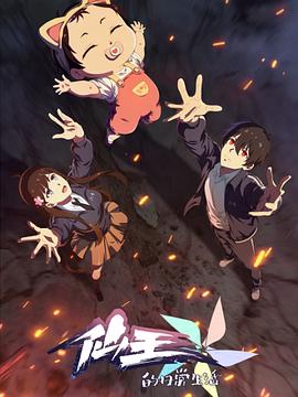 仙王的日常生活 第五季(全集)