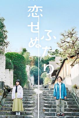 不恋爱的两人(全集)