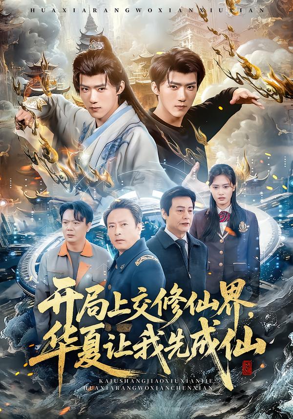 开局上交修仙界华夏让我先成仙(全集)