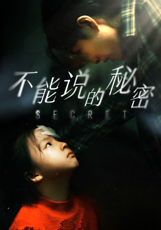 不能说的秘密 短剧版(全集)