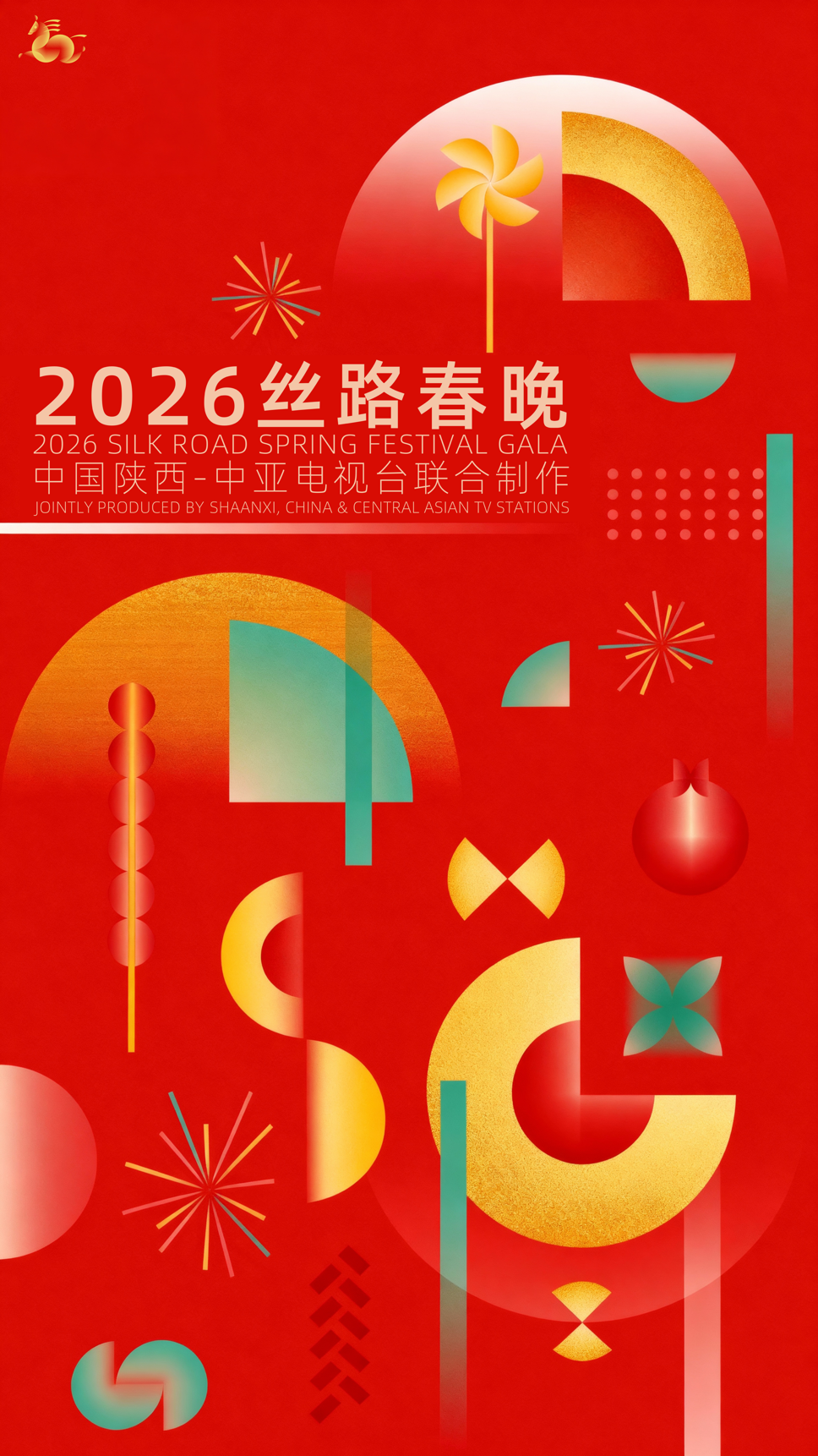 2026陕西丝路春晚
