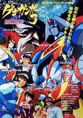 激钢人3 热血大决战！