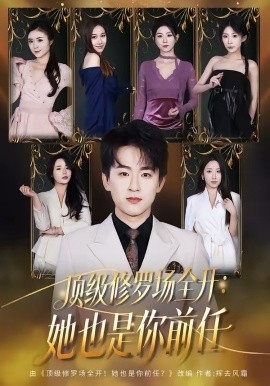 顶级修罗场全开：她也是你前任2026(全集)
