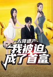 天降遗产，我被迫成了首富第(全集)