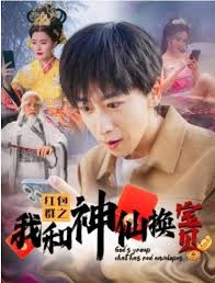红包群之我和神仙换宝贝(全集)