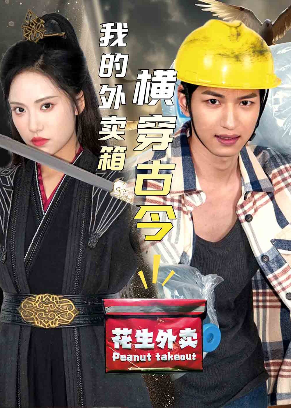 我的外卖箱横穿古今(全集)