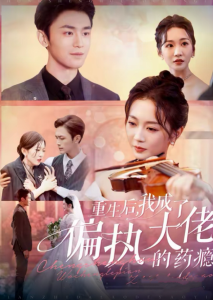 重生后我成了偏执大佬的药瘾 沈溺晚星(全集)