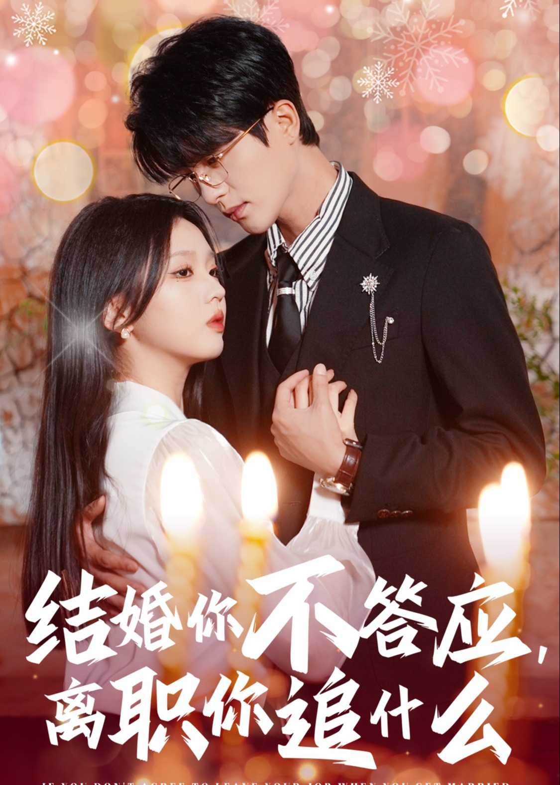 爱在怦然心动时 结婚你不答应离职你追什么(全集)