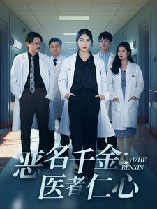 恶名千金：医者仁心(全集)
