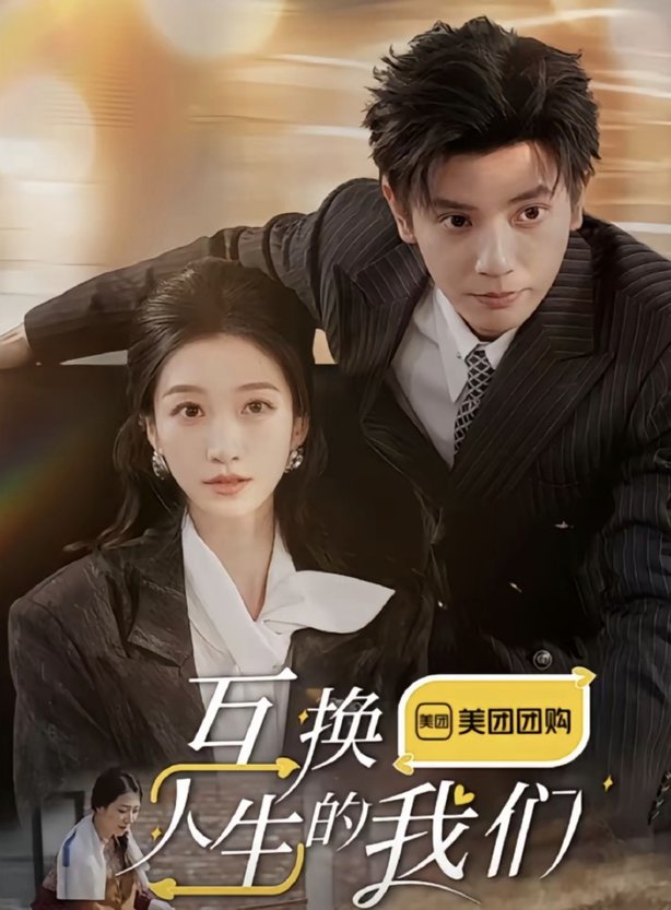 互换人生的我们(全集)