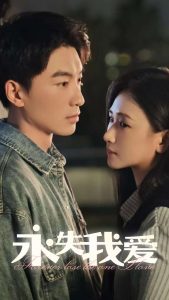 永失我爱(全集)