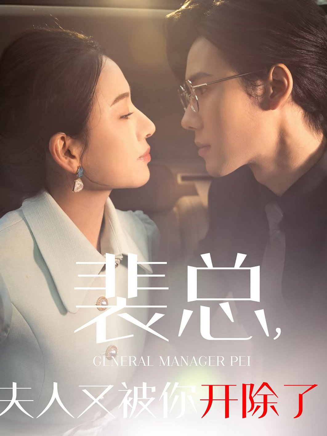 裴总夫人又被你开除了 黎小姐又被你开除了 她是我的欢喜冤家(全集)