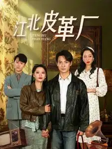 江北皮革厂(全集)