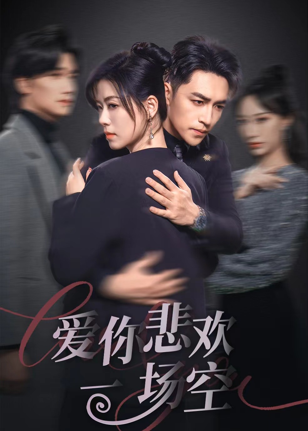 爱你悲欢一场空(全集)