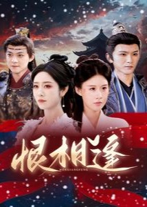 恨相逢(全集)