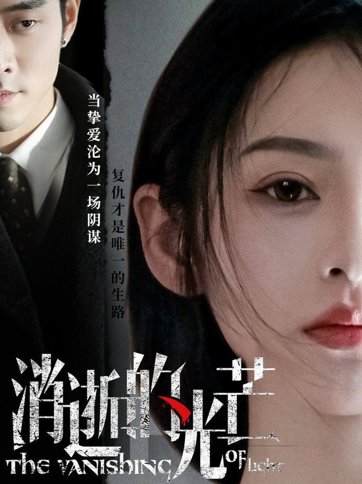 消逝的光芒(全集)