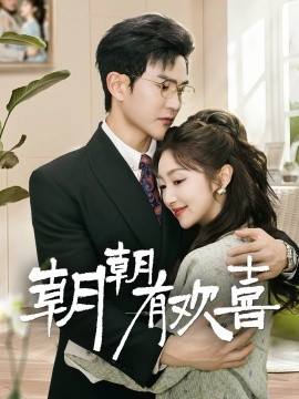 朝朝有欢喜 撒娇夫人最好命(全集)
