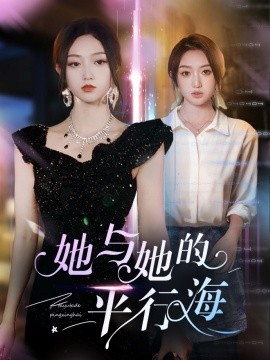 她与她的平行海(全集)