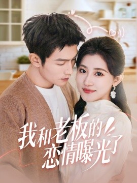 我和老板的恋情曝光了 春风揽月上瑶台(全集)