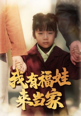 我有福娃来当家(全集)