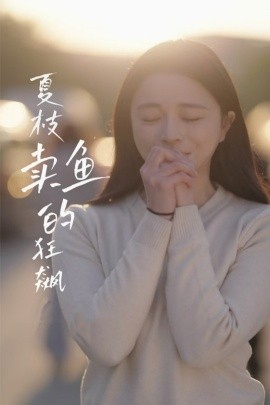 夏枝卖鱼的狂飙(全集)