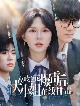 高岭之花爆雷后，大小姐在线排雷(全集)