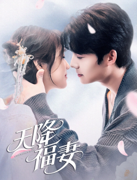 天降福妻(全集)