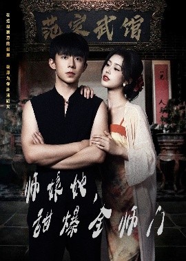 师娘在上 师娘她，甜爆全师门(全集)