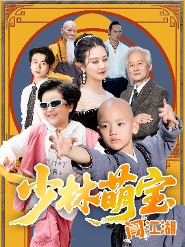 少林萌宝闯江湖(全集)