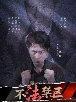 不法禁区(全集)