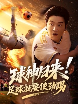 球神归来足球就要使劲踢(全集)