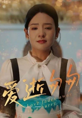 爱逝匆匆(全集)