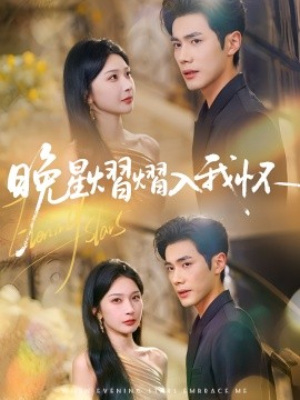 晚星熠熠入我怀(全集)