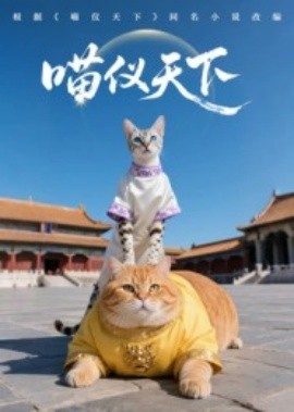 喵仪天下第一季(全集)