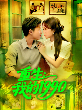 重生我的1990(全集)