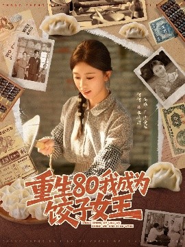 重生80我成为饺子女王(全集)