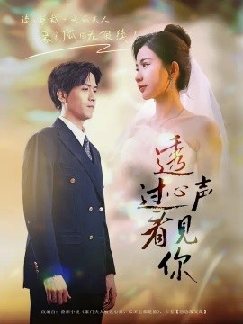 透过心声看见你(全集)