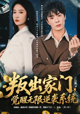 叛出家门觉醒无限逆袭系统(全集)