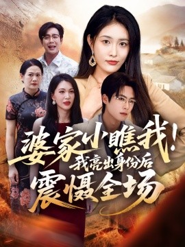 婆家小瞧我我亮出身份后震慑全场(全集)