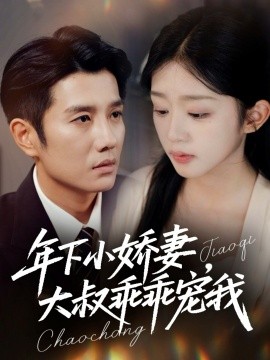 年下小娇妻，大叔乖乖宠我 幸运甜妻傅总超宠的(全集)