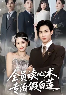 全员读心术专治假白莲(全集)
