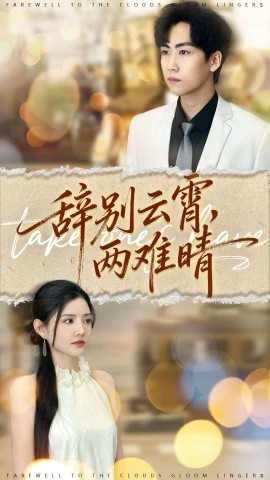 辞别云霄两难晴(全集)